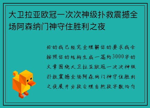 大卫拉亚欧冠一次次神级扑救震撼全场阿森纳门神守住胜利之夜