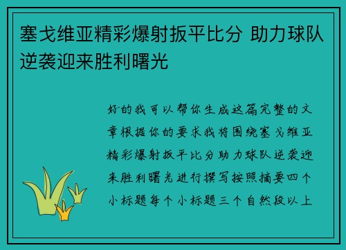 塞戈维亚精彩爆射扳平比分 助力球队逆袭迎来胜利曙光