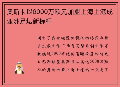 奥斯卡以6000万欧元加盟上海上港成亚洲足坛新标杆