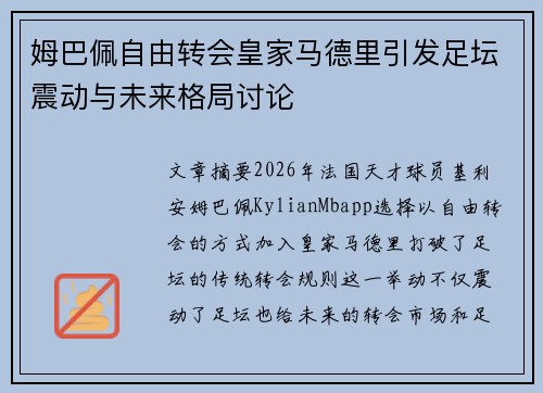 姆巴佩自由转会皇家马德里引发足坛震动与未来格局讨论