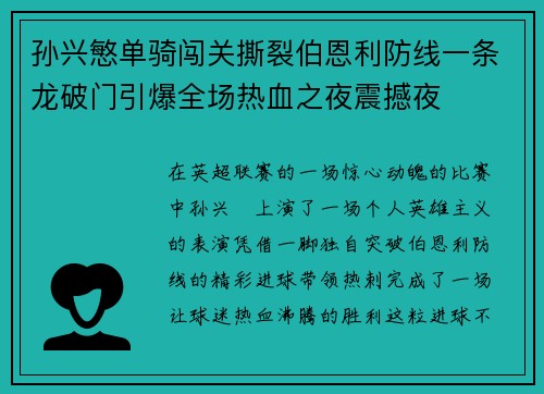 孙兴慜单骑闯关撕裂伯恩利防线一条龙破门引爆全场热血之夜震撼夜