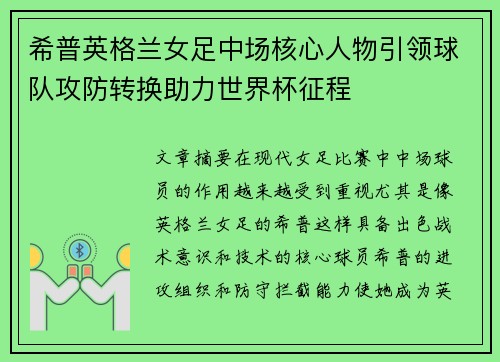 希普英格兰女足中场核心人物引领球队攻防转换助力世界杯征程 希普英格兰女足中场核心人物引领球队攻防转换助力世界杯征程
