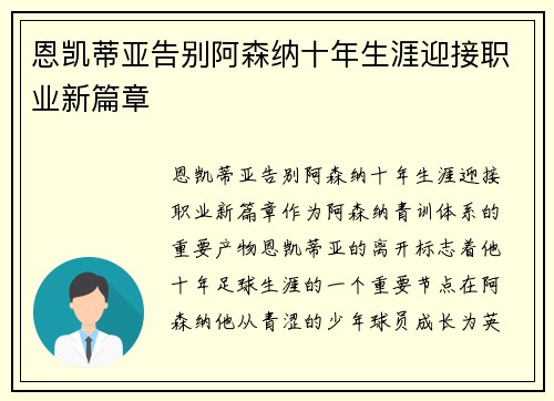 恩凯蒂亚告别阿森纳十年生涯迎接职业新篇章