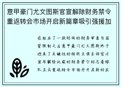 意甲豪门尤文图斯官宣解除财务禁令重返转会市场开启新篇章吸引强援加盟