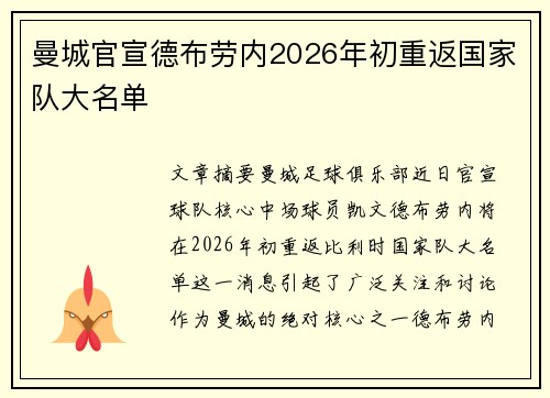 曼城官宣德布劳内2026年初重返国家队大名单