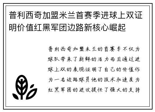 普利西奇加盟米兰首赛季进球上双证明价值红黑军团边路新核心崛起