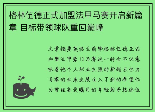 格林伍德正式加盟法甲马赛开启新篇章 目标带领球队重回巅峰