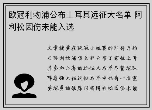 欧冠利物浦公布土耳其远征大名单 阿利松因伤未能入选