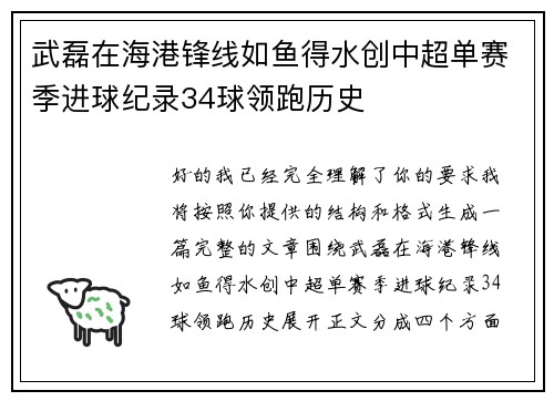 武磊在海港锋线如鱼得水创中超单赛季进球纪录34球领跑历史