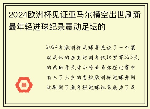 2024欧洲杯见证亚马尔横空出世刷新最年轻进球纪录震动足坛的