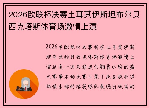 2026欧联杯决赛土耳其伊斯坦布尔贝西克塔斯体育场激情上演