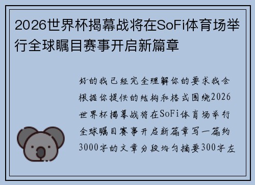 2026世界杯揭幕战将在SoFi体育场举行全球瞩目赛事开启新篇章