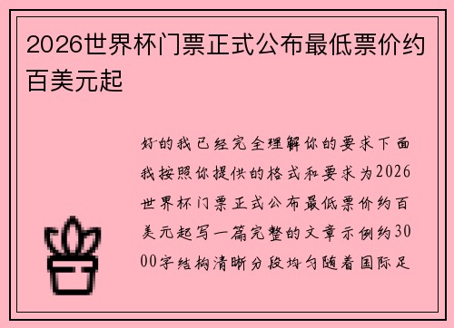 2026世界杯门票正式公布最低票价约百美元起