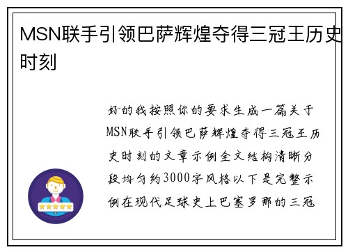 MSN联手引领巴萨辉煌夺得三冠王历史时刻