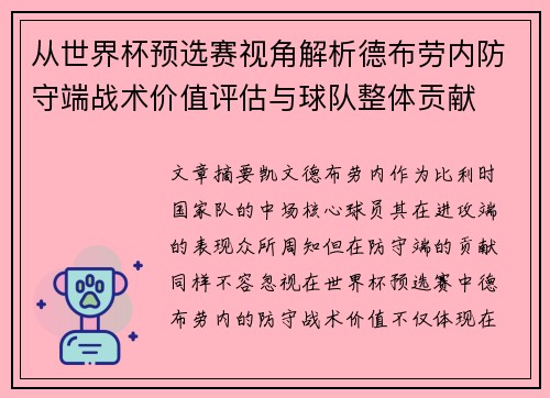 从世界杯预选赛视角解析德布劳内防守端战术价值评估与球队整体贡献