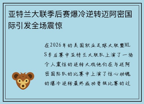 亚特兰大联季后赛爆冷逆转迈阿密国际引发全场震惊