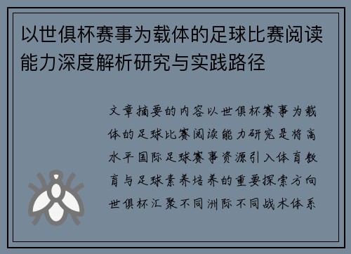 以世俱杯赛事为载体的足球比赛阅读能力深度解析研究与实践路径 以世俱杯赛事为载体的足球比赛阅读能力深度解析研究与实践路径