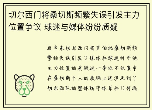 切尔西门将桑切斯频繁失误引发主力位置争议 球迷与媒体纷纷质疑