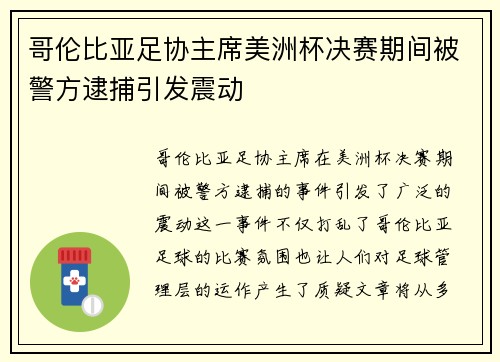 哥伦比亚足协主席美洲杯决赛期间被警方逮捕引发震动 哥伦比亚足协主席美洲杯决赛期间被警方逮捕引发震动