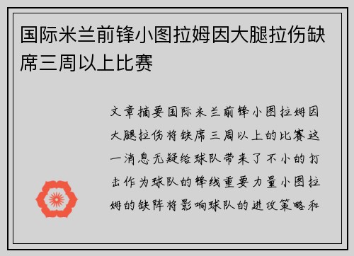 国际米兰前锋小图拉姆因大腿拉伤缺席三周以上比赛
