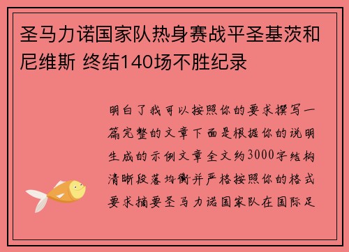 圣马力诺国家队热身赛战平圣基茨和尼维斯 终结140场不胜纪录