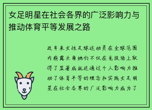 女足明星在社会各界的广泛影响力与推动体育平等发展之路