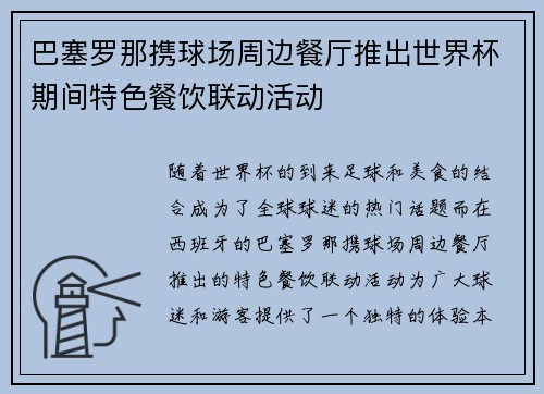 巴塞罗那携球场周边餐厅推出世界杯期间特色餐饮联动活动