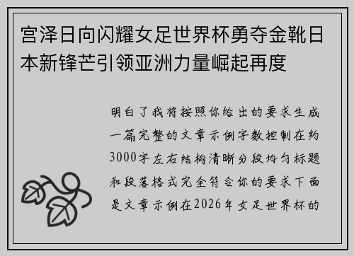 宫泽日向闪耀女足世界杯勇夺金靴日本新锋芒引领亚洲力量崛起再度