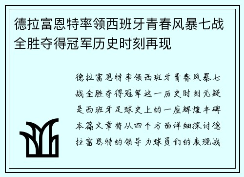 德拉富恩特率领西班牙青春风暴七战全胜夺得冠军历史时刻再现 德拉富恩特率领西班牙青春风暴七战全胜夺得冠军历史时刻再现