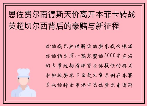 恩佐费尔南德斯天价离开本菲卡转战英超切尔西背后的豪赌与新征程