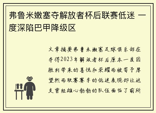 弗鲁米嫩塞夺解放者杯后联赛低迷 一度深陷巴甲降级区