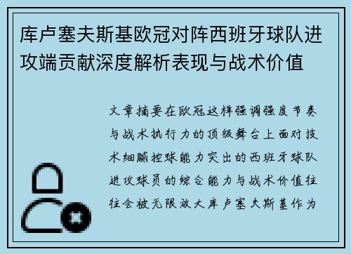 库卢塞夫斯基欧冠对阵西班牙球队进攻端贡献深度解析表现与战术价值