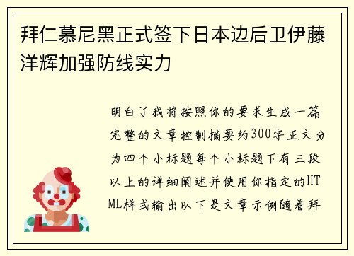 拜仁慕尼黑正式签下日本边后卫伊藤洋辉加强防线实力 拜仁慕尼黑正式签下日本边后卫伊藤洋辉加强防线实力
