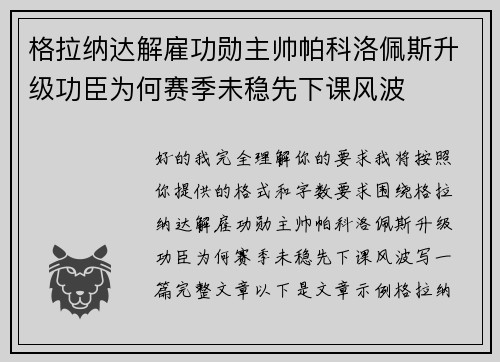 格拉纳达解雇功勋主帅帕科洛佩斯升级功臣为何赛季未稳先下课风波