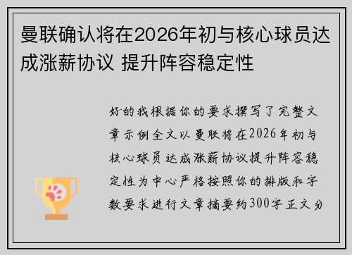 曼联确认将在2026年初与核心球员达成涨薪协议 提升阵容稳定性 曼联确认将在2026年初与核心球员达成涨薪协议 提升阵容稳定性