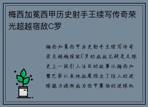梅西加冕西甲历史射手王续写传奇荣光超越宿敌C罗