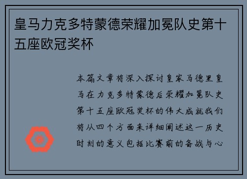 皇马力克多特蒙德荣耀加冕队史第十五座欧冠奖杯