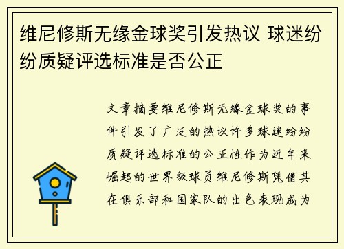 维尼修斯无缘金球奖引发热议 球迷纷纷质疑评选标准是否公正