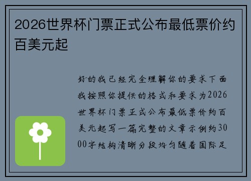 2026世界杯门票正式公布最低票价约百美元起 2026世界杯门票正式公布最低票价约百美元起