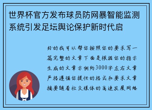 世界杯官方发布球员防网暴智能监测系统引发足坛舆论保护新时代启