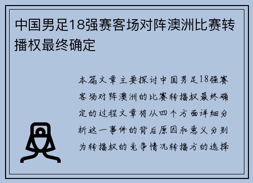 中国男足18强赛客场对阵澳洲比赛转播权最终确定 中国男足18强赛客场对阵澳洲比赛转播权最终确定