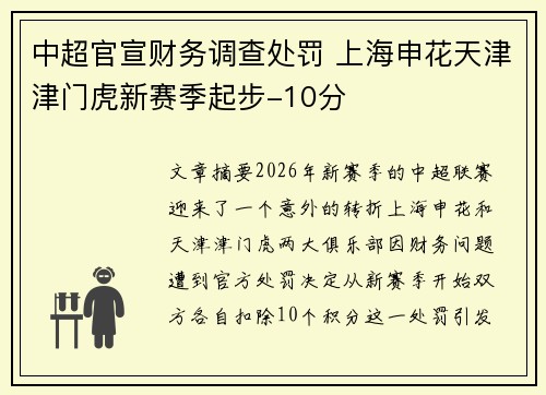 中超官宣财务调查处罚 上海申花天津津门虎新赛季起步-10分 中超官宣财务调查处罚 上海申花天津津门虎新赛季起步-10分