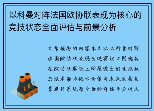 以科曼对阵法国欧协联表现为核心的竞技状态全面评估与前景分析