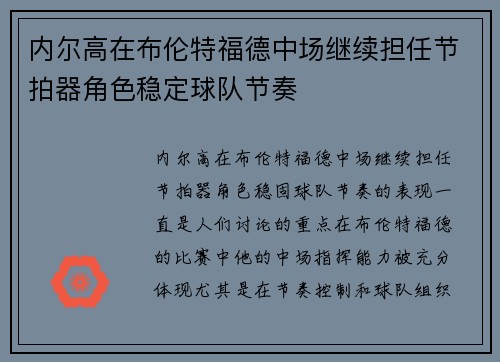 内尔高在布伦特福德中场继续担任节拍器角色稳定球队节奏