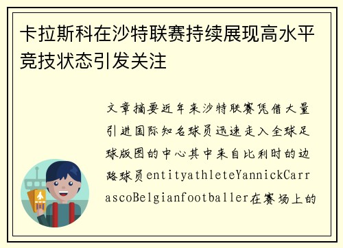 卡拉斯科在沙特联赛持续展现高水平竞技状态引发关注 卡拉斯科在沙特联赛持续展现高水平竞技状态引发关注