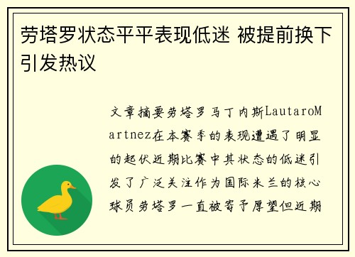 劳塔罗状态平平表现低迷 被提前换下引发热议 劳塔罗状态平平表现低迷 被提前换下引发热议