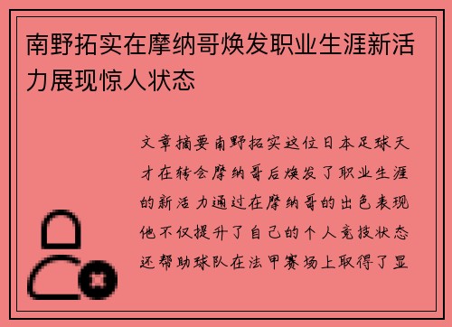 南野拓实在摩纳哥焕发职业生涯新活力展现惊人状态