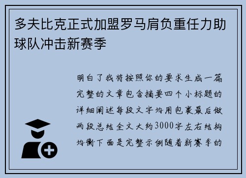 多夫比克正式加盟罗马肩负重任力助球队冲击新赛季