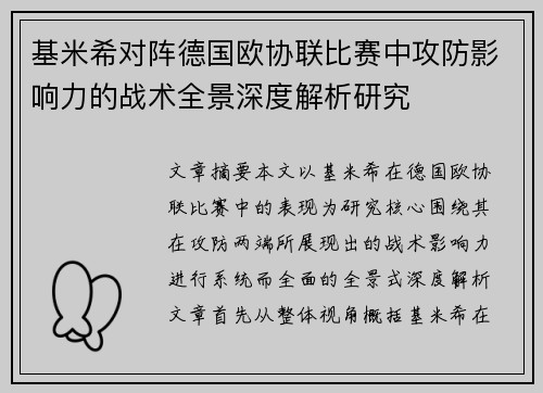 基米希对阵德国欧协联比赛中攻防影响力的战术全景深度解析研究