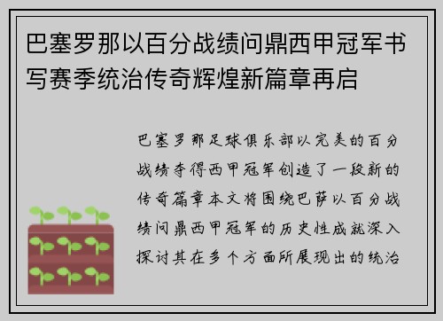 巴塞罗那以百分战绩问鼎西甲冠军书写赛季统治传奇辉煌新篇章再启